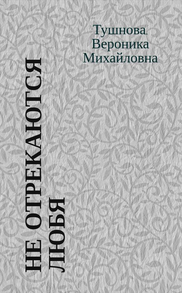 Не отрекаются любя : Стихи