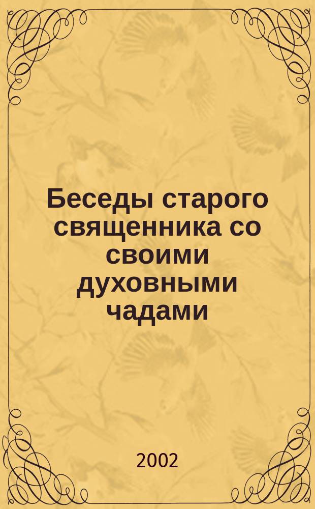 Беседы старого священника со своими духовными чадами