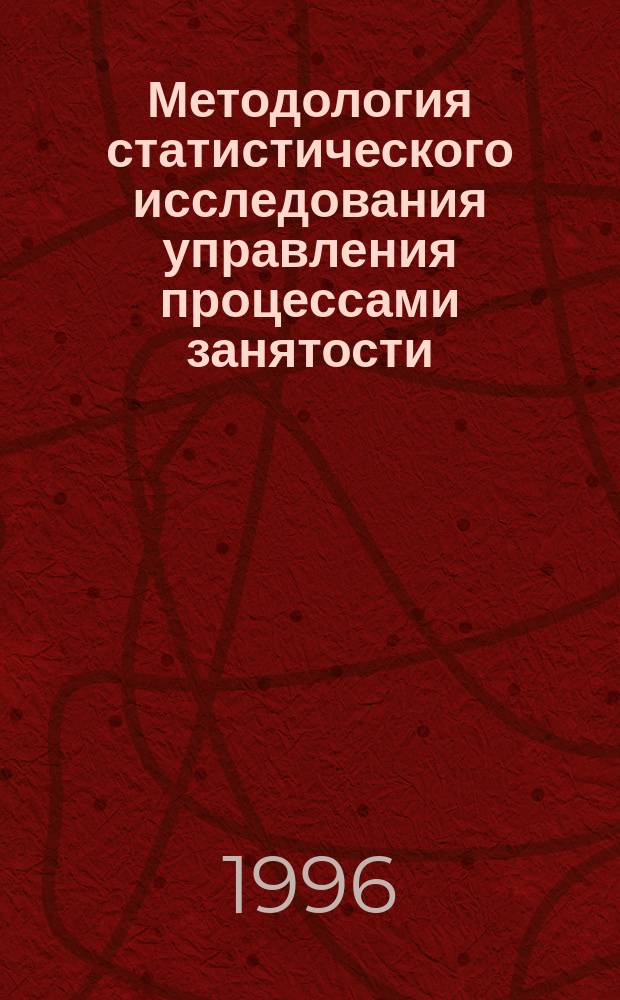 Методология статистического исследования управления процессами занятости : Автореф. дис. на соиск. учен. степ. к.э.н. : Спец. 08.10.11