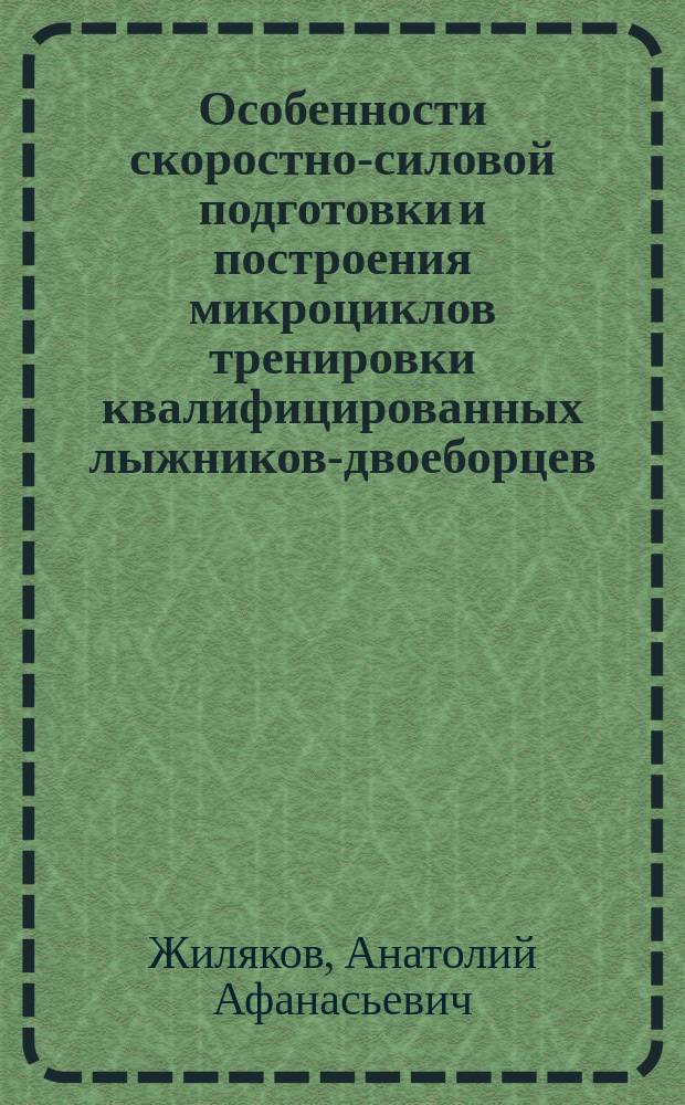 Особенности скоростно-силовой подготовки и построения микроциклов тренировки квалифицированных лыжников-двоеборцев : Автореф. дис. на соиск. учен. степ. к.п.н. : Спец. 13.00.04