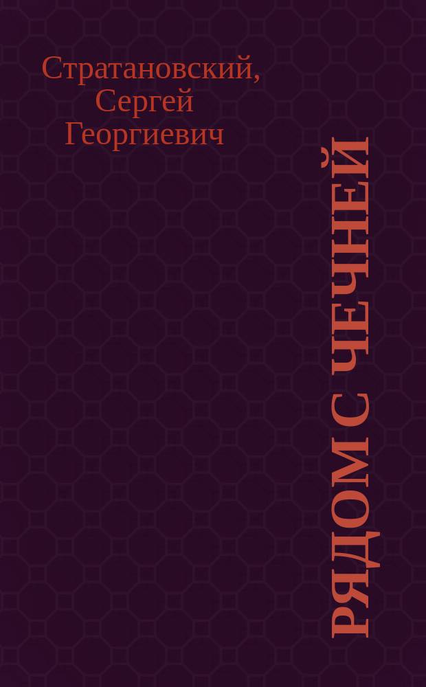 Рядом с Чечней : Новые стихотворения и драматическое действо