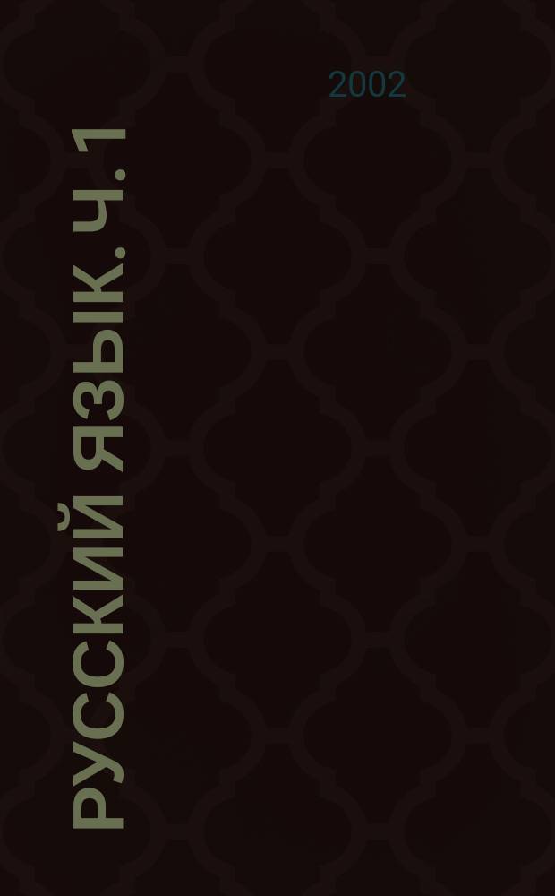 Русский язык. Ч. 1
