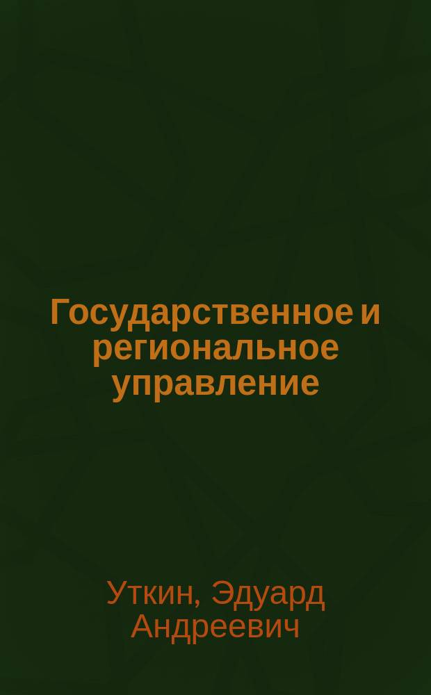 Государственное и региональное управление : Учеб. пособие