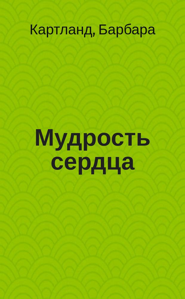 Мудрость сердца; Свет луны: Романы / Барбара Картленд; Пер. с англ. В. Бологовой, Г. Тугусовой