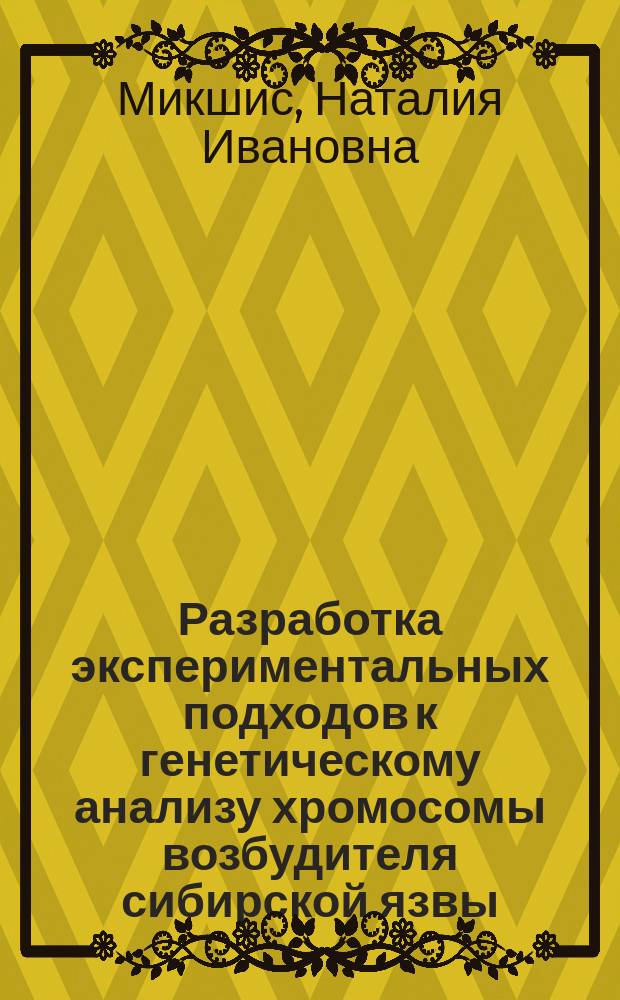 Разработка экспериментальных подходов к генетическому анализу хромосомы возбудителя сибирской язвы : Автореф. дис. на соиск. учен. степ. к.м.н. : Спец. 03.00.07