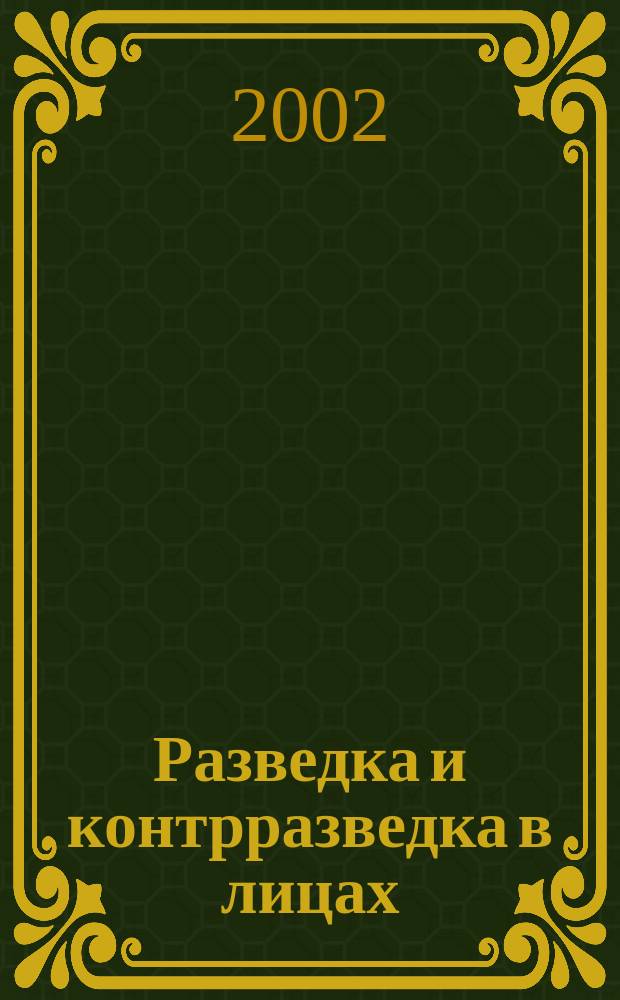 Разведка и контрразведка в лицах : Энцикл. слов. рос. спецслужб