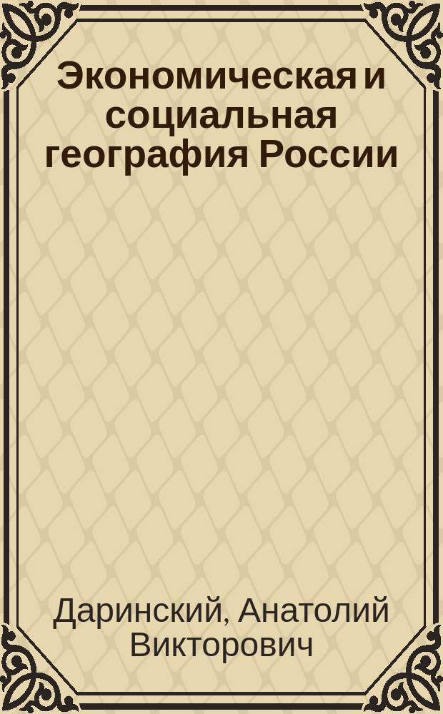 Экономическая и социальная география России : Учеб. для 9 кл. общеобразоват. учреждений