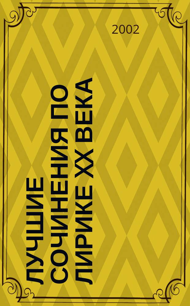 Лучшие сочинения по лирике XX века