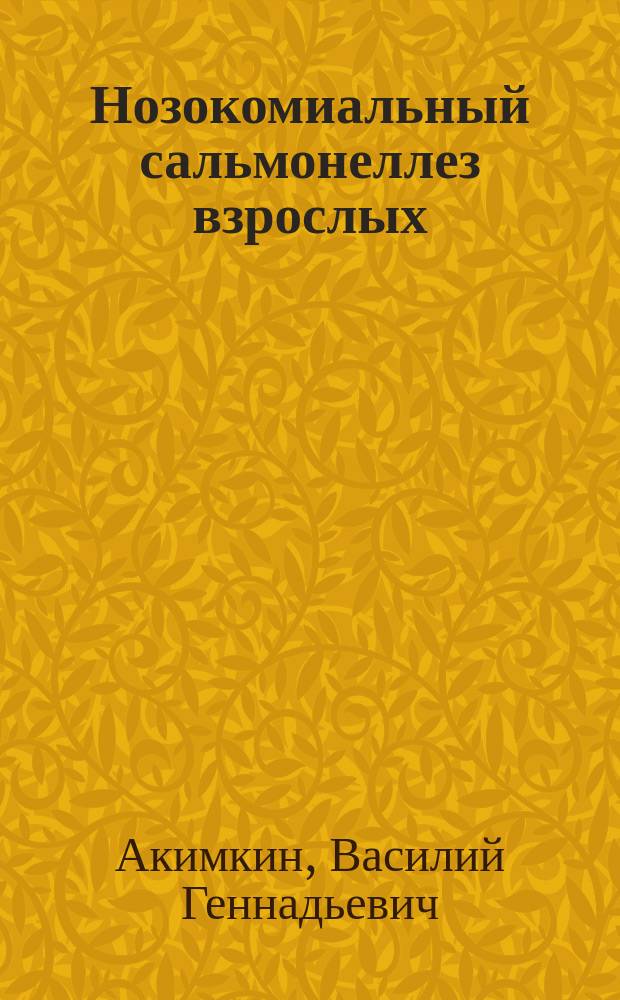 Нозокомиальный сальмонеллез взрослых