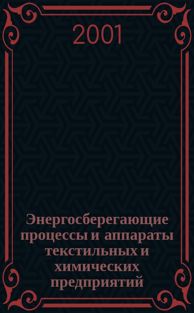 Энергосберегающие процессы и аппараты текстильных и химических предприятий