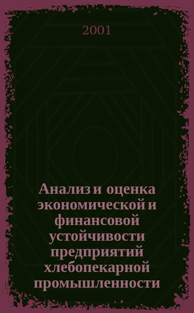 Анализ и оценка экономической и финансовой устойчивости предприятий хлебопекарной промышленности (на примере Воронежской области)