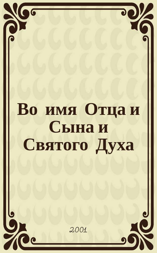 Во имя Отца и Сына и Святого Духа : Проповеди