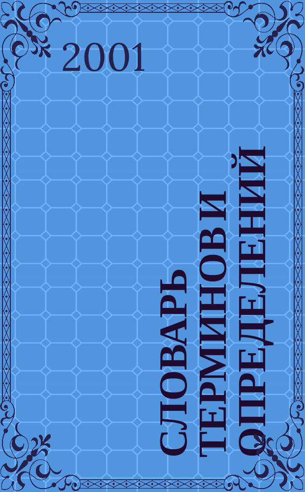 Словарь терминов и определений : (Пособие для специалистов Гос. сан.-эпидемиол. службы России)