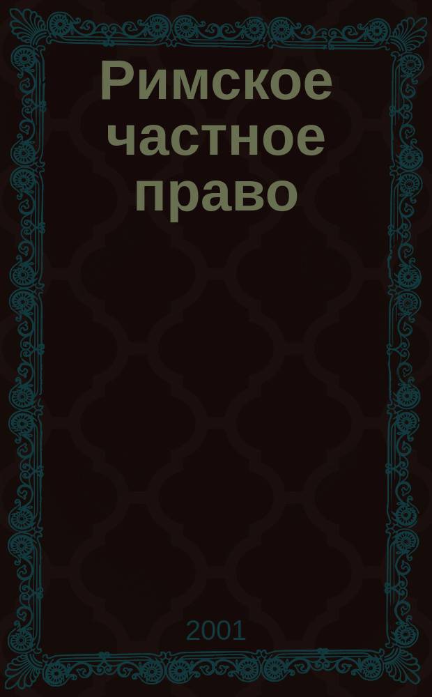 Римское частное право