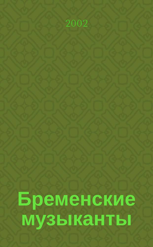 Бременские музыканты : Для детей дошк. и мл. шк. возраста