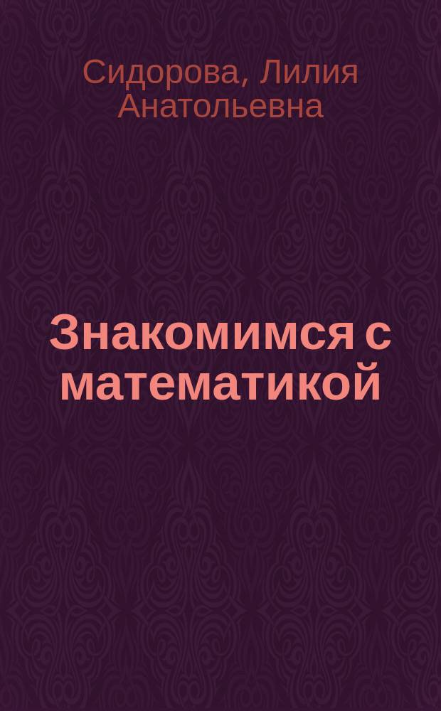 Знакомимся с математикой : Перед шк. : Альбом для игровых занятий