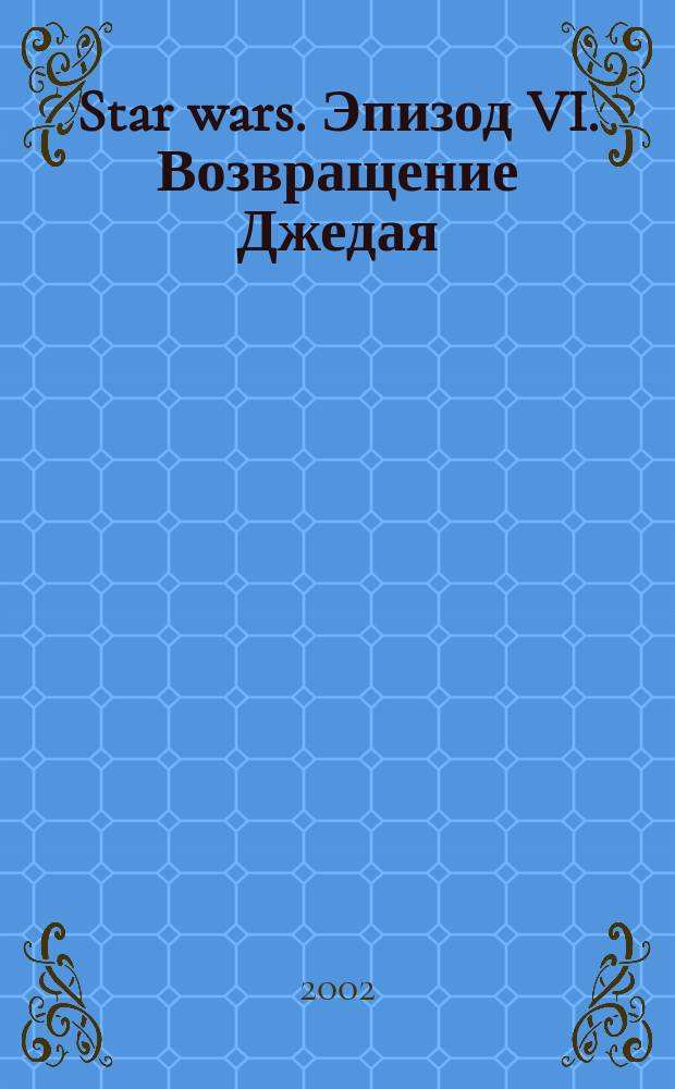 Star wars. Эпизод VI. Возвращение Джедая : Перевод