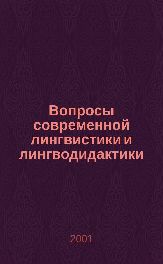 Вопросы современной лингвистики и лингводидактики : Материалы науч.-метод. семинара