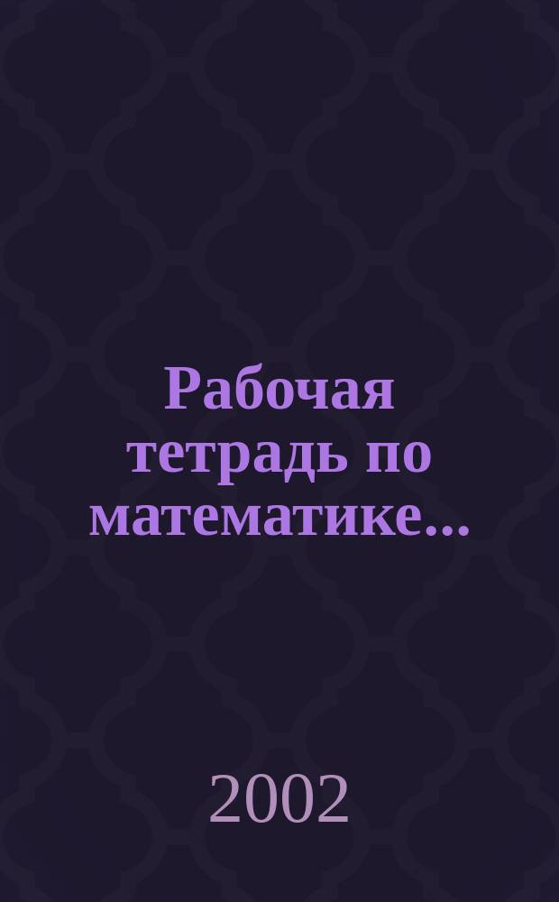 Рабочая тетрадь по математике... : 3 кл. : Комплект из двух рабочих тетр. : (Система Д.Б. Эльконина - В.В. Давыдова)