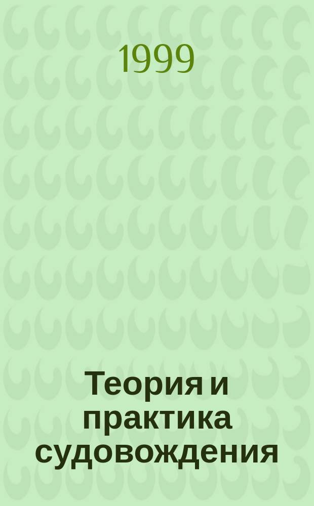 Теория и практика судовождения : Сб. ст.