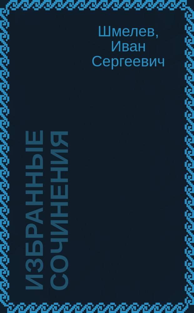 Избранные сочинения : В 2 т