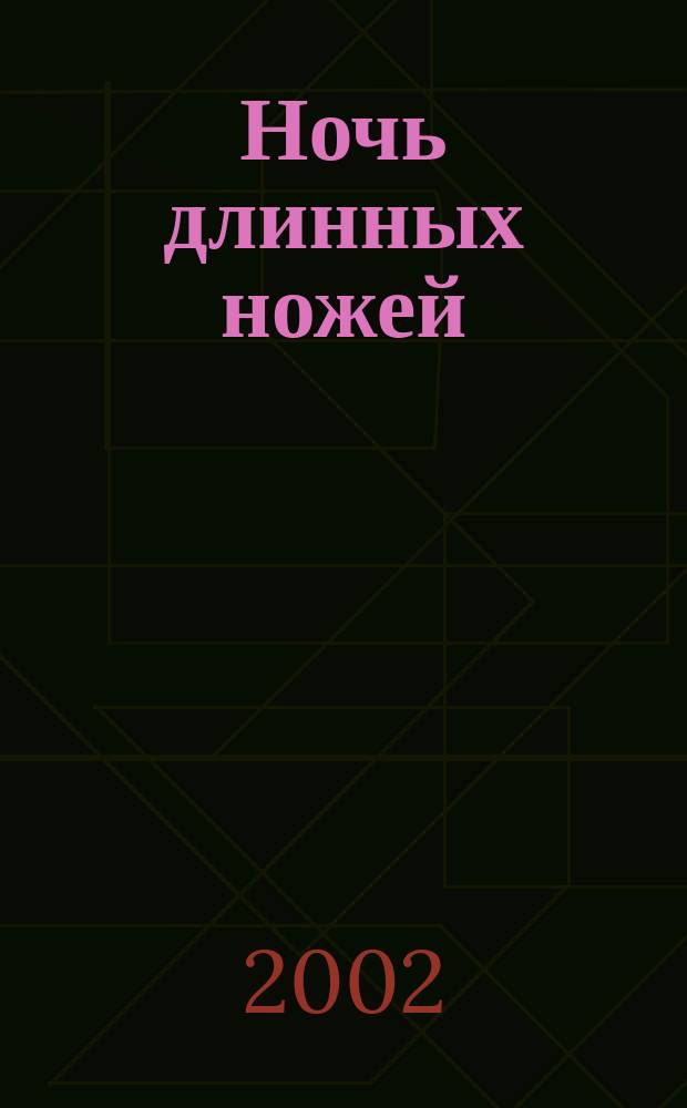 Ночь длинных ножей
