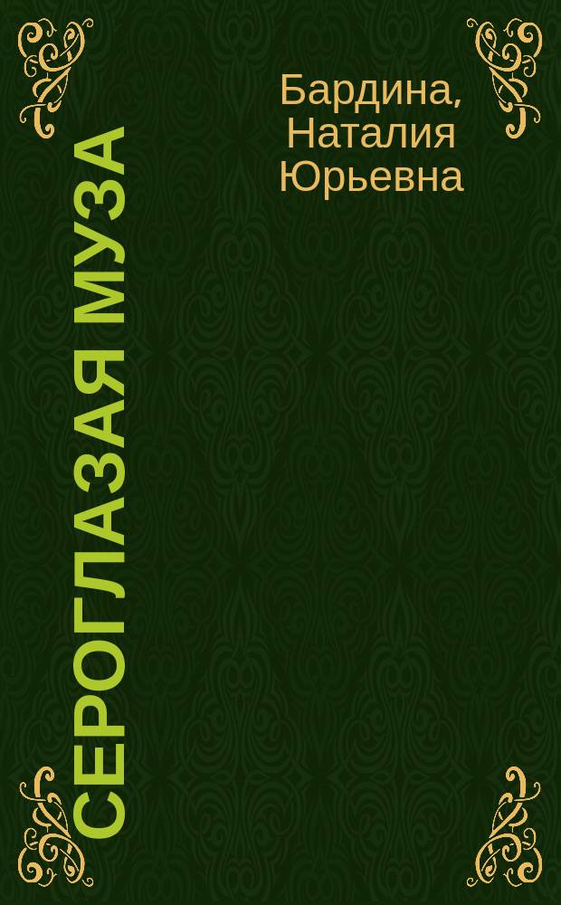 Сероглазая муза : Повести. Рассказы. Сказка