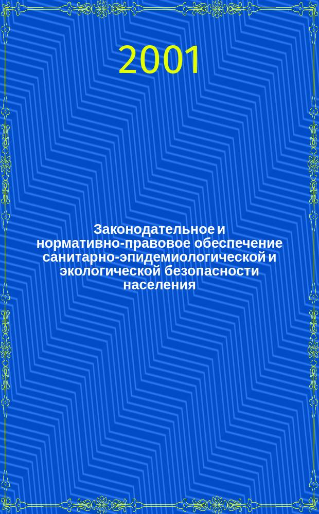 Законодательное и нормативно-правовое обеспечение санитарно-эпидемиологической и экологической безопасности населения