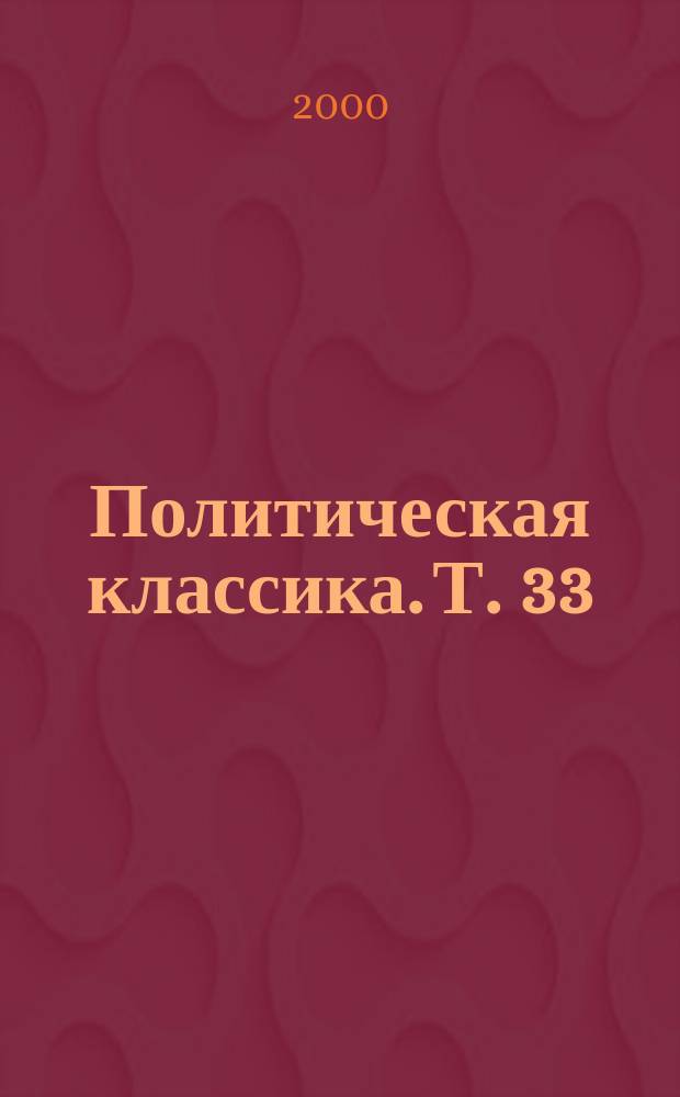 Политическая классика. Т. 33 : Верьте нашим прогнозам!