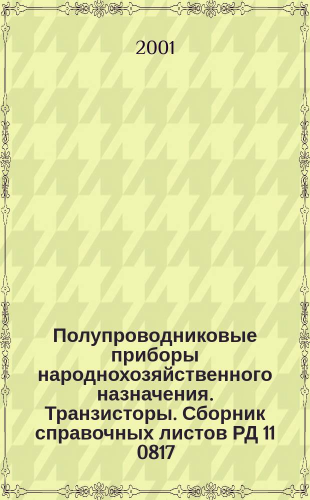 Полупроводниковые приборы народнохозяйственного назначения. Транзисторы. Сборник справочных листов РД 11 0817.2-2001