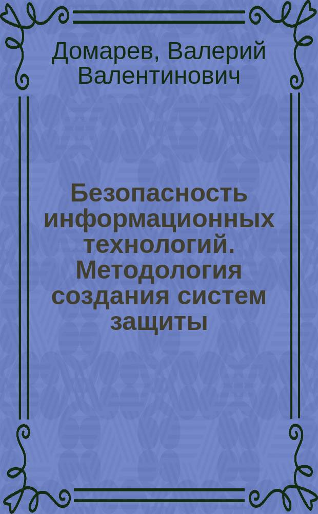Безопасность информационных технологий. Методология создания систем защиты