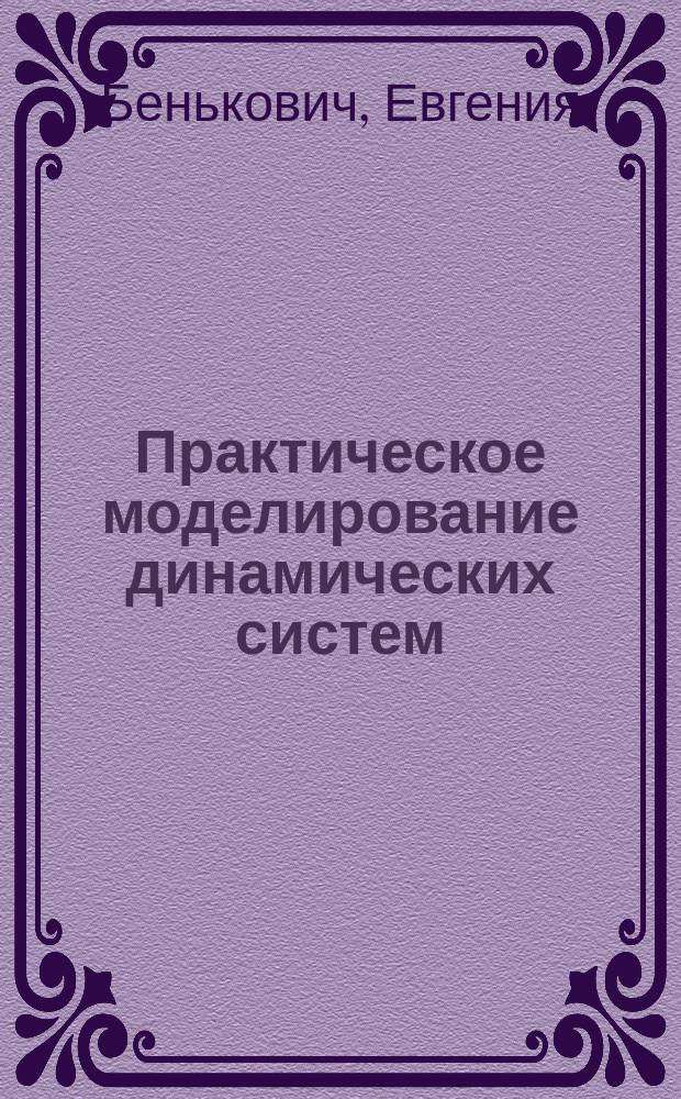 Практическое моделирование динамических систем : Учеб. пособие