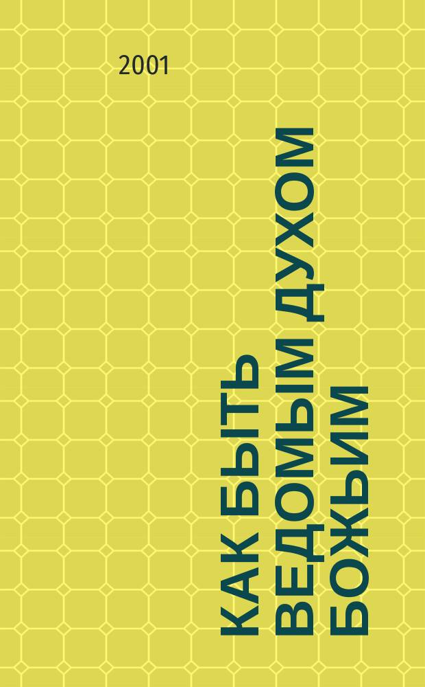 Как быть ведомым Духом Божьим : Пер. с англ.