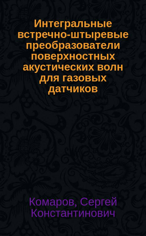 Интегральные встречно-штыревые преобразователи поверхностных акустических волн для газовых датчиков : Автореф. дис. на соиск. учен. степ. к.т.н. : Спец. 05.27.05
