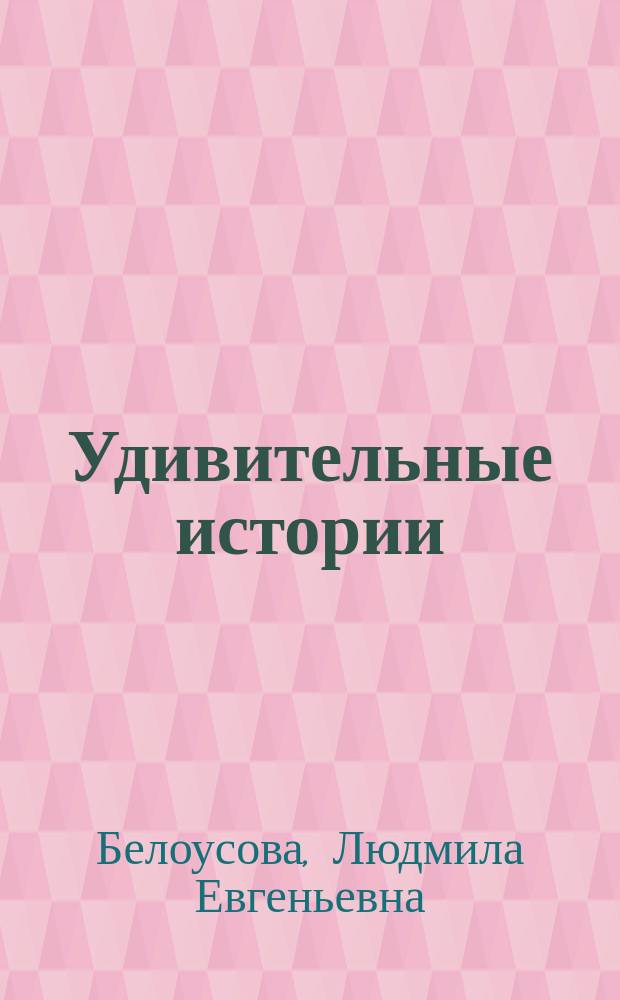 Удивительные истории : Конспекты занятий по развитию речи с использ. элементов ТРИЗ для детей ст. дошк. возраста