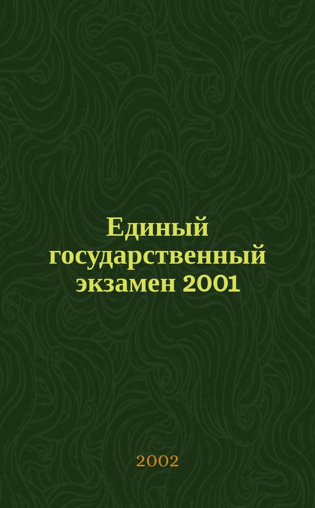 Единый государственный экзамен 2001 : Биология : Тестовые задания