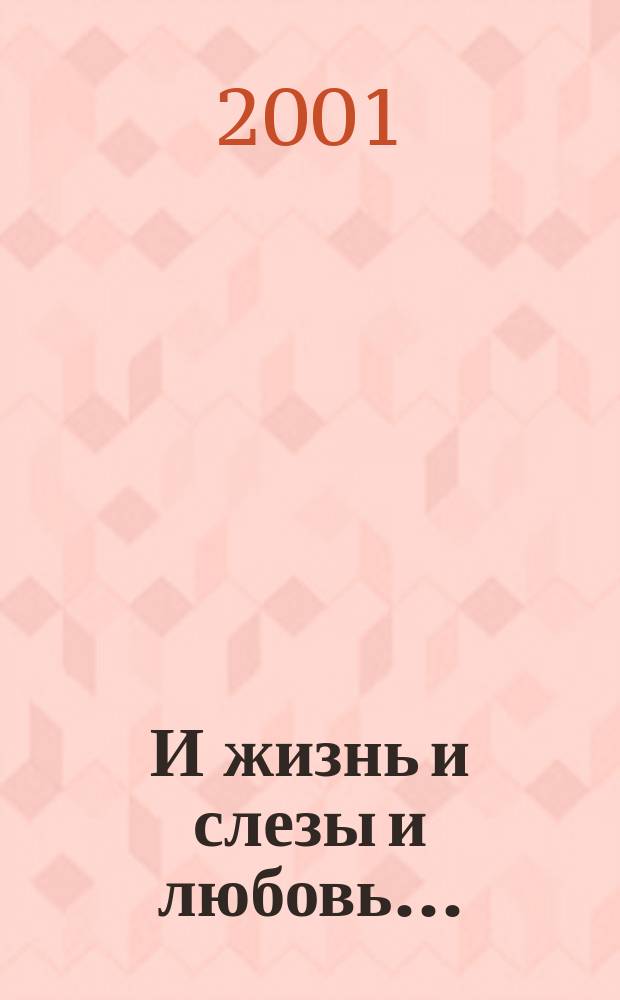 И жизнь и слезы и любовь...