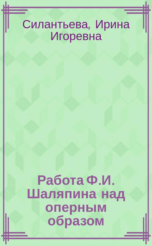 Работа Ф.И. Шаляпина над оперным образом : (по материалам личной библиотеки артиста) : Автореф. дис. на соиск. учен. степ. к.иск. : Спец. 17.00.01