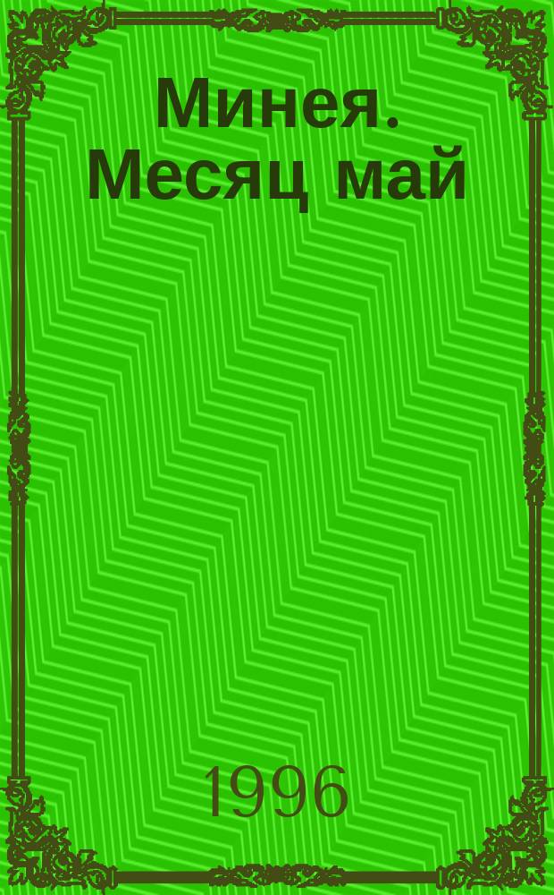 Минея. Месяц май