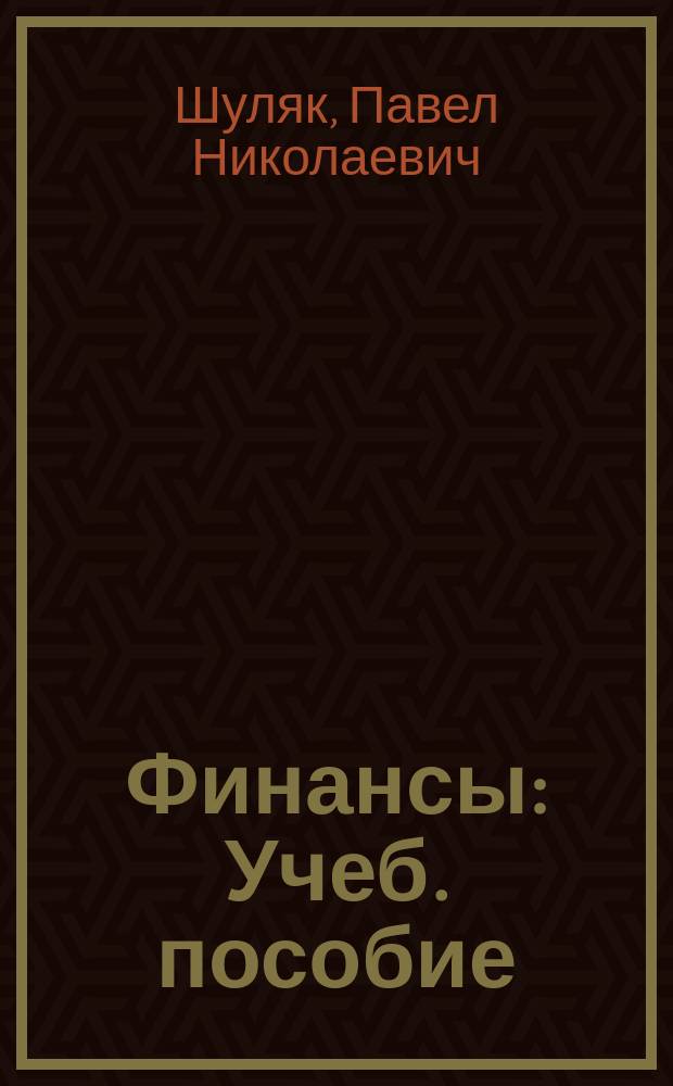 Финансы : Учеб. пособие : (С применением структур.-лог. схем) : Для студентов, обучающихся по спец. 060400 "Финансы и кредит", 060500 "Бух. учет, анализ и аудит", 060600 "Мировая экономика"