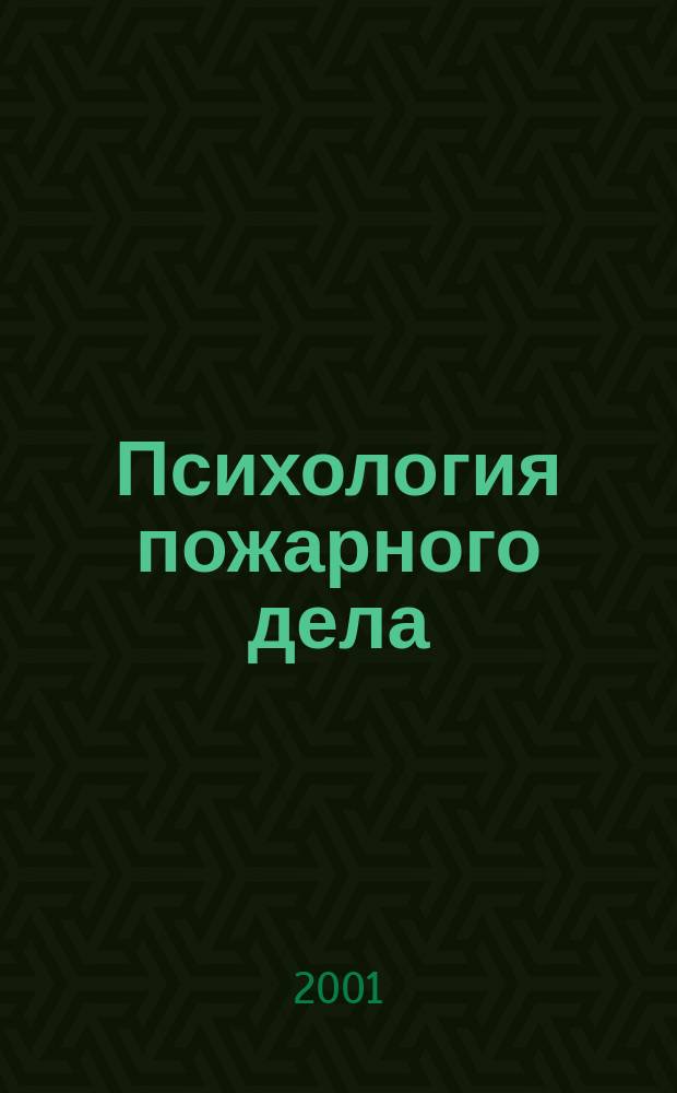 Психология пожарного дела : История исслед