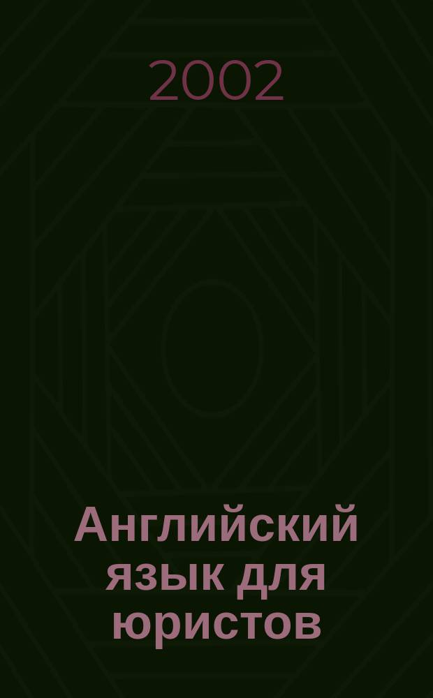 Английский язык для юристов : Учеб. для студентов юрид. фак. и вузов