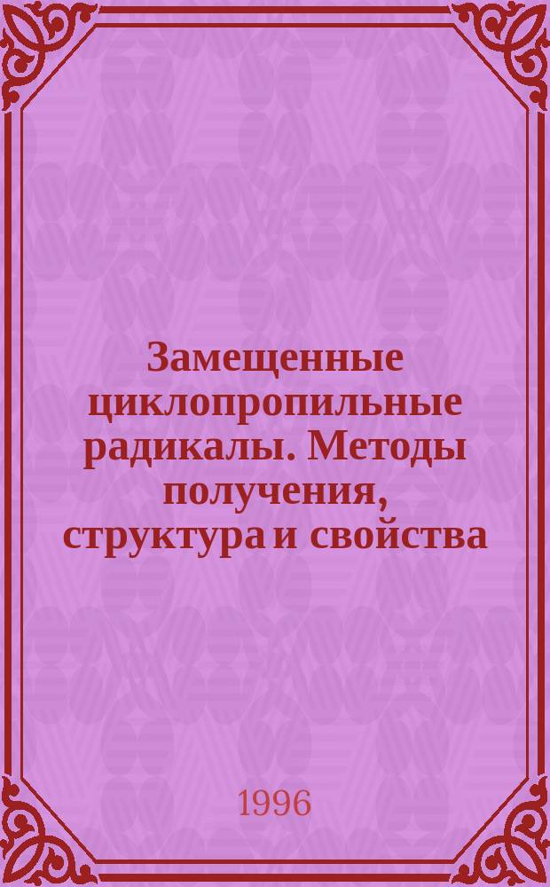 Замещенные циклопропильные радикалы. Методы получения, структура и свойства : Автореф. дис. на соиск. учен. степ. к.х.н. : Спец. 02.00.15