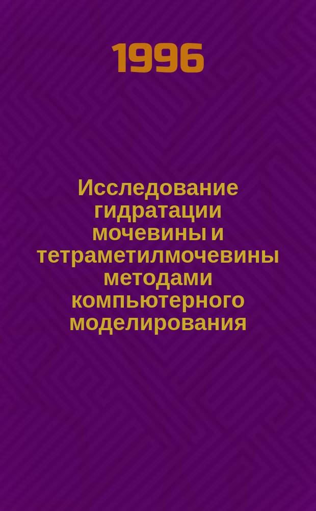 Исследование гидратации мочевины и тетраметилмочевины методами компьютерного моделирования : Автореф. дис. на соиск. учен. степ. к.ф.-м.н. : Спец. 03.00.02