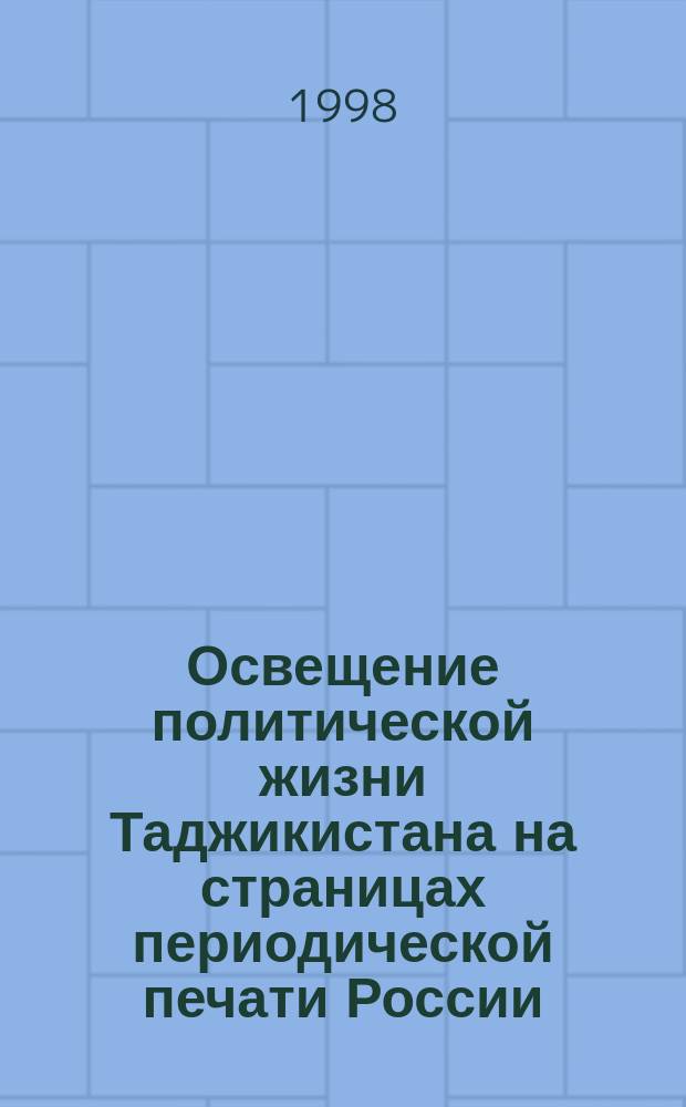 Освещение политической жизни Таджикистана на страницах периодической печати России (1990-1995 гг.) : Автореф. дис. на соиск. учен. степ. к.ист.н. : Спец. 07.00.02