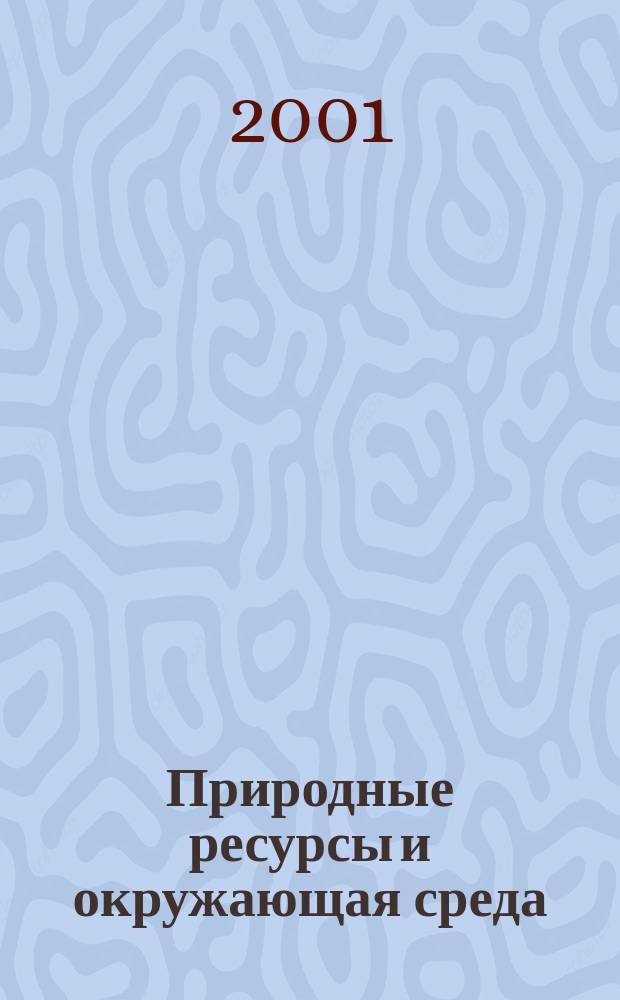 Природные ресурсы и окружающая среда : Слов.-справ