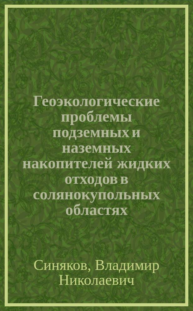 Геоэкологические проблемы подземных и наземных накопителей жидких отходов в солянокупольных областях