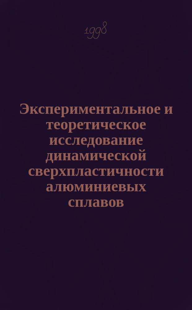 Экспериментальное и теоретическое исследование динамической сверхпластичности алюминиевых сплавов : Автореф. дис. на соиск. учен. степ. к.ф.-м.н. : Спец. 01.02.04