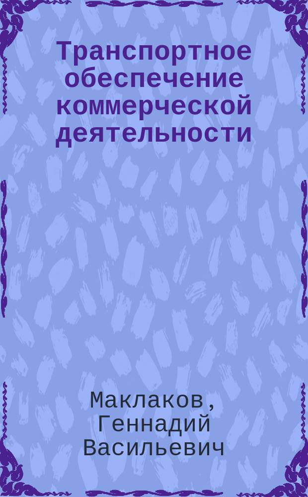 Транспортное обеспечение коммерческой деятельности : Учеб. пособие