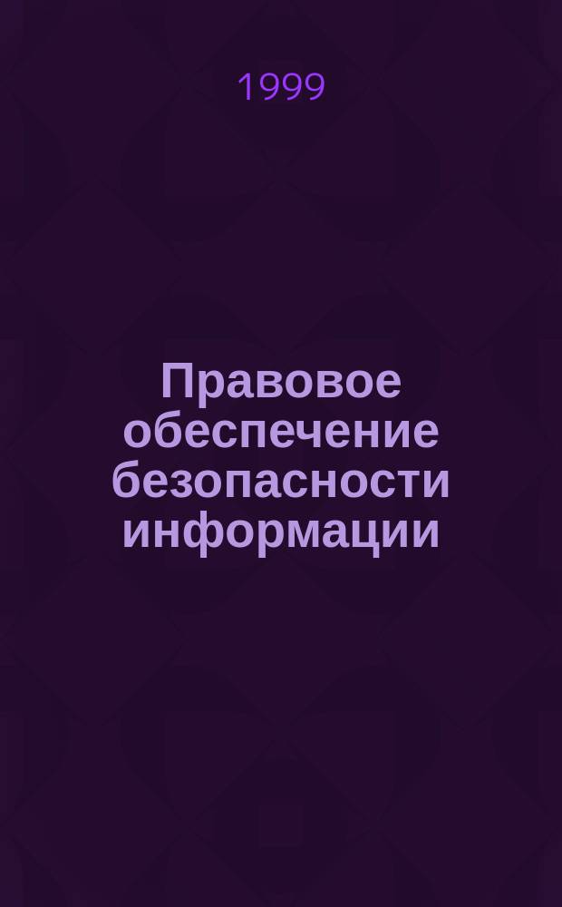 Правовое обеспечение безопасности информации : Автореф. дис. на соиск. учен. степ. д.ю.н. : Спец. 12.00.02